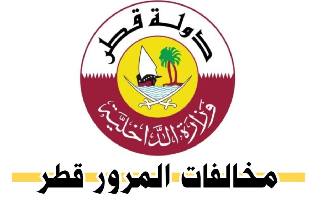 الاستعلام عن مخالفات المرور في قطر 5 الاستعلام عن مخالفات المرور في قطر