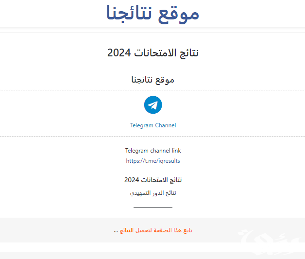 وزارة التربية العراقية توضح رابط نتائج السادس الابتدائي 2024 بالعراق الدور الاول وزارة التربية العراقية توضح رابط نتائج السادس الابتدائي 2024 بالعراق الدور الاول