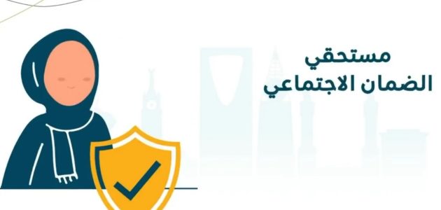 "وزارة الموارد البشرية" تحدد شروط الضمان الاجتماعي المطور للمتزوجة 1 شروط الضمان الاجتماعي المطور للمتزوجة