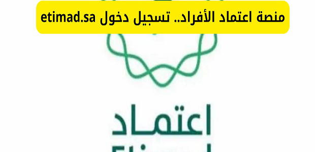 "منصة اعتماد" خطوات تسجيل الدخول واستعادة كلمة المرور عبر النفاذ الوطني 1 منصة اعتماد تسجيل الدخول