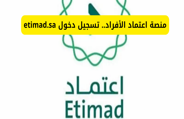 “منصة اعتماد” خطوات تسجيل الدخول واستعادة كلمة المرور عبر النفاذ الوطني