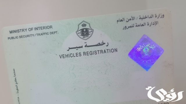 هل يمكن تجديد رخصة سير المركبة عن طريق ابشر هل يمكن تجديد رخصة سير المركبة عن طريق ابشر