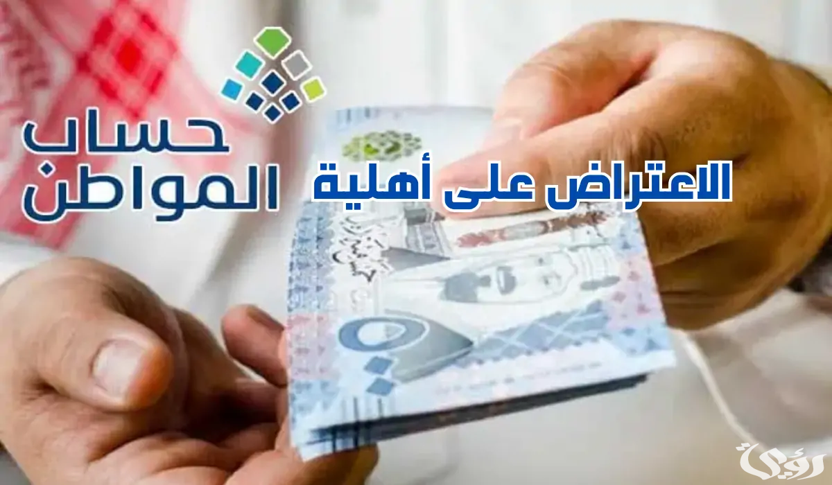 مدة دراسة الاعتراض حساب المواطن من خلال رقم الاعتراض