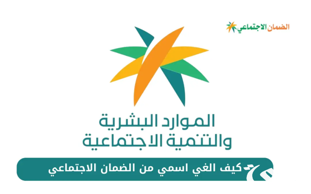 كيف الغي اسمي من الضمان الاجتماعي كيف الغي اسمي من الضمان الاجتماعي