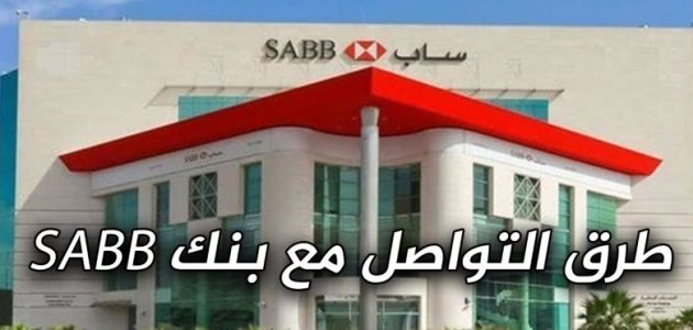 رقم بنك ساب "saib" للشكاوي والاستفسارات 1 رقم بنك ساب للشكاوي والاستفسارات