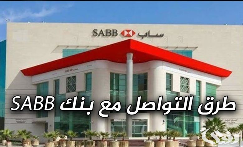 رقم بنك ساب “saib” للشكاوي والاستفسارات