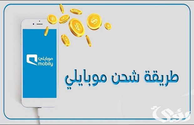 معرفة رصيد موبايلي السعودية معرفة رصيد موبايلي السعودية