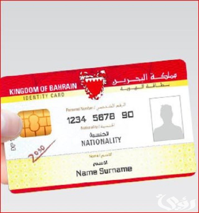 إجراءات تجديد بطاقة الهوية في البحرين 2024 والرسوم المطلوبة إجراءات تجديد بطاقة الهوية في البحرين 2024 والرسوم المطلوبة