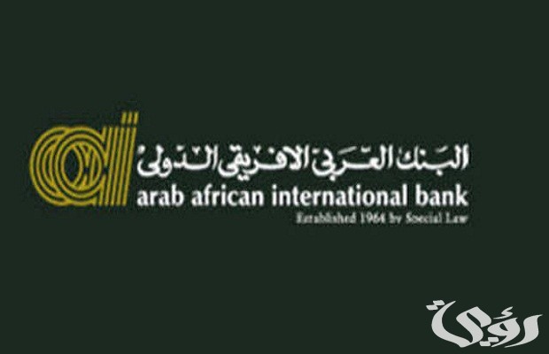 رقم بنك العربي الافريقي للشكاوي والاستفسارات رقم بنك العربي الافريقي للشكاوي والاستفسارات