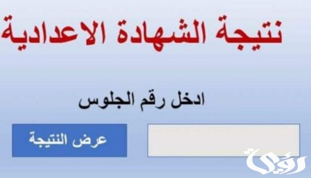 نتيجة الشهادة الإعدادية 2024 في محافظة الغربية