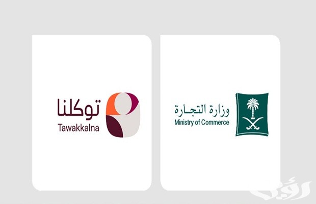 “توكلنا” يوضح خطوات الاستعلام عن سجلات الشركات والمؤسسات