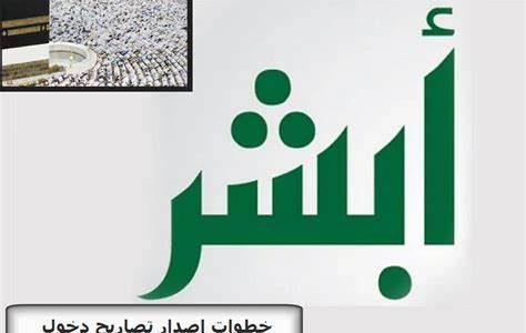 "منصة أبشر" توضح خطوات إصدار تصريح دخول مكة المكرمة 1 عبر منصة «أبشر».. خطوات إصدار تصريح دخول مكة المكرمة