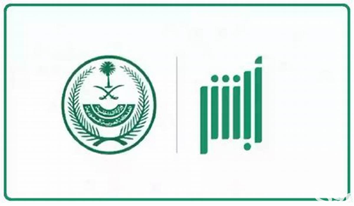 هل يمكن الدخول إلى حساب «أبشر» لشخص متوفى؟.. “المنصة” تجيب