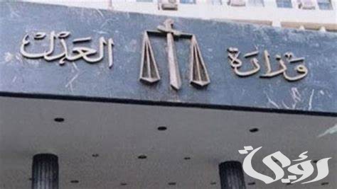 “وزارة العدل” تطبيق الاستعلام عن القضايا في مصر