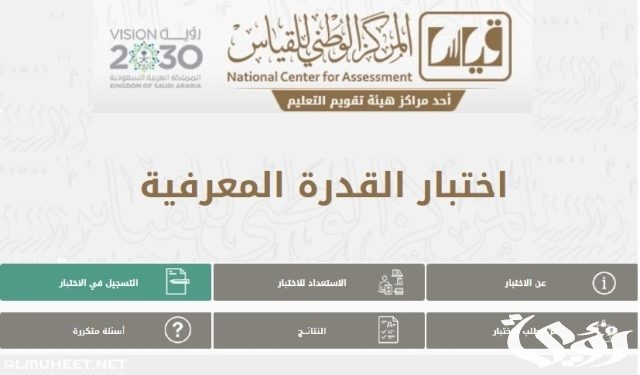 كم مدة صلاحية نتيجة اختبار القدرة المعرفية كم مدة صلاحية نتيجة اختبار القدرة المعرفية
