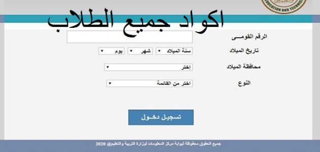 "وزارة التعليم" شرح الاستعلام عن كود الطالب studea.emis.gov.eg بالرقم القومي 1 الاستعلام عن كود الطالب studea.emis.gov.eg بالرقم القومي