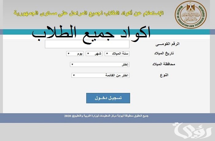 “وزارة التعليم” شرح الاستعلام عن كود الطالب studea.emis.gov.eg بالرقم القومي