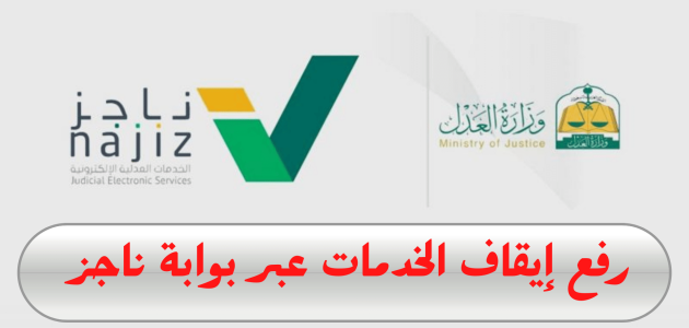 "وزارة العدل" الاستعلام عن إيقاف الخدمات برقم الهوية ناجز 1 استعلام عن إيقاف الخدمات برقم الهوية ناجز