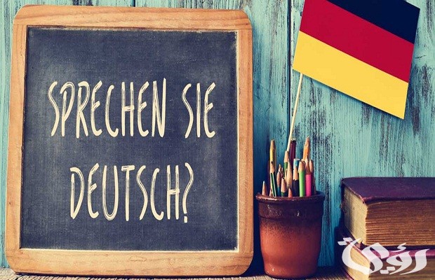 مدة دراسة اللغة الألمانية في معهد جوته 5 مدة دراسة اللغة الألمانية في معهد جوته