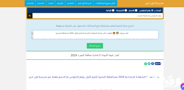 نتيجة الشهادة الإعدادية 2024 في محافظة البحيرة نتيجة الشهادة الإعدادية 2024 في محافظة البحيرة