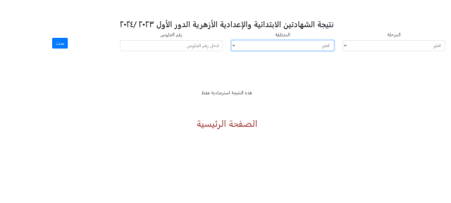 رابط نتيجة الشهادة الابتدائية الأزهرية 
