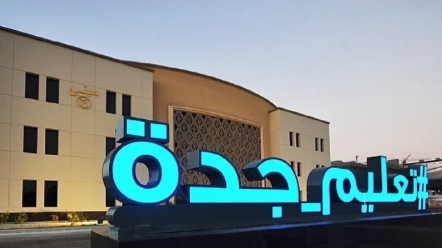 "تعليم جدة" تناقش دور الرقابة المالية في تعزيز النزاهة والشفافية