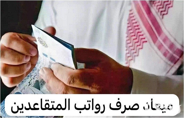 جدول مواعيد الصرف لمعاشات المتقاعدين بعد التعيين 2026 "التأمينات الاجتماعية" توضح 6 جدول مواعيد الصرف لمعاشات المتقاعدين 2024 بعد التعيين