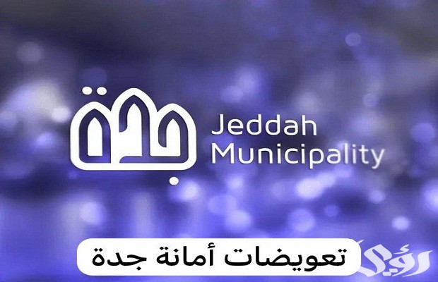 الأوراق المطلوبة لتقديم طلب تعويضات أمانة جدة وخدمة استقبال طلبات التعويض
