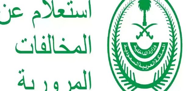 "منصة أبشر" توضح خطوات الاستعلام عن المخالفات المرورية 1 طريقة الاستعلام عن المخالفات المرورية "منصة أبشر"