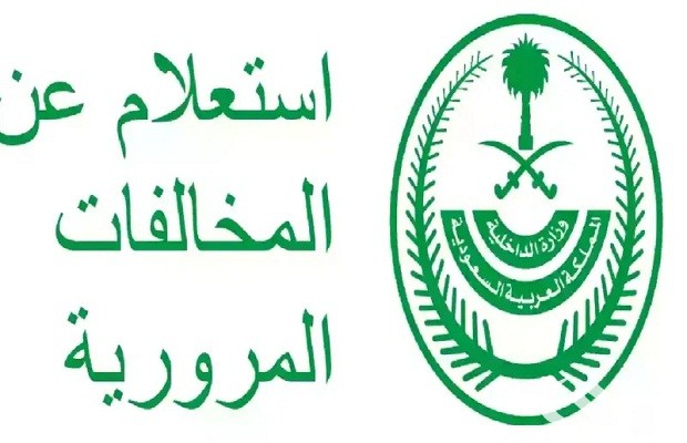“منصة أبشر” توضح خطوات الاستعلام عن المخالفات المرورية