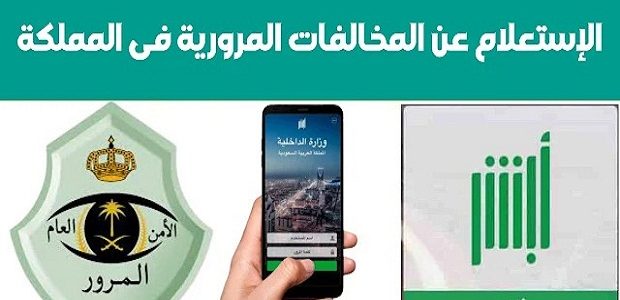 الاستعلام عن المخالفات المرورية اون لاين عبر أبشر 1 طريقة الاستعلام عن المخالفات المرورية "منصة أبشر"