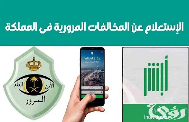 طريقة الاستعلام عن المخالفات المرورية "منصة أبشر" طريقة الاستعلام عن المخالفات المرورية "منصة أبشر"