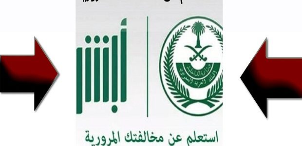 "منصة أبشر" تعلن خطوات الاستعلام عن المخالفات المرورية 1 طريقة الاستعلام عن المخالفات المرورية "منصة أبشر"
