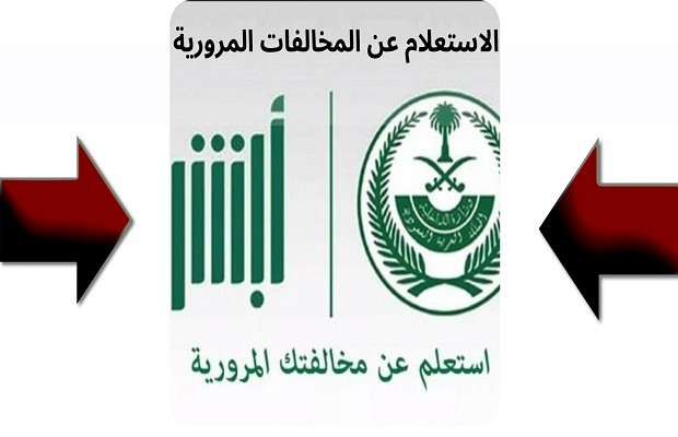 “منصة أبشر” تعلن خطوات الاستعلام عن المخالفات المرورية