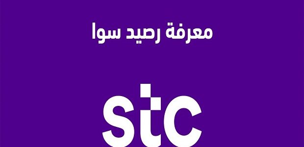 معرفة رصيد stc البحرين 1 معرفة رصيد stc البحرين