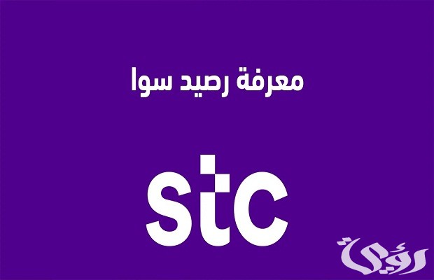 معرفة رصيد stc البحرين