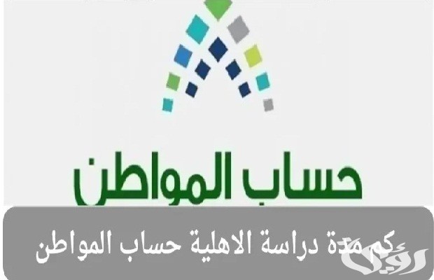 كم مدة دراسة الاهلية حساب المواطن كم مدة دراسة الاهلية حساب المواطن
