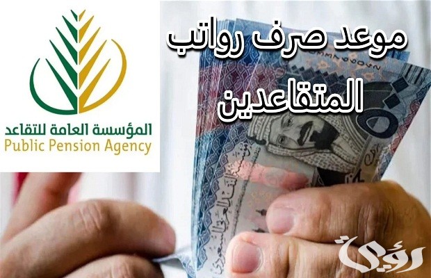 جدول مواعيد الصرف لمعاشات المتقاعدين بعد التعيين 2026 “التأمينات الاجتماعية” توضح