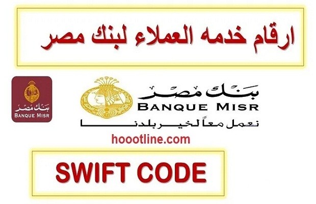 خدمة العملاء توضح رقم بنك مصر للشكاوي والاستفسارات 7 رقم بنك مصر للشكاوي والاستفسارات