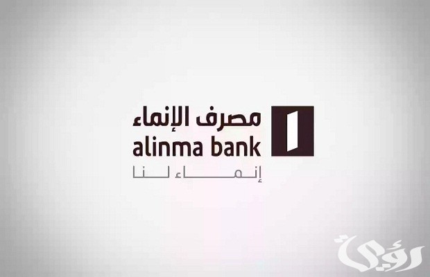 رقم بنك الانماء للشكاوي والاستفسارات رقم بنك الانماء للشكاوي والاستفسارات