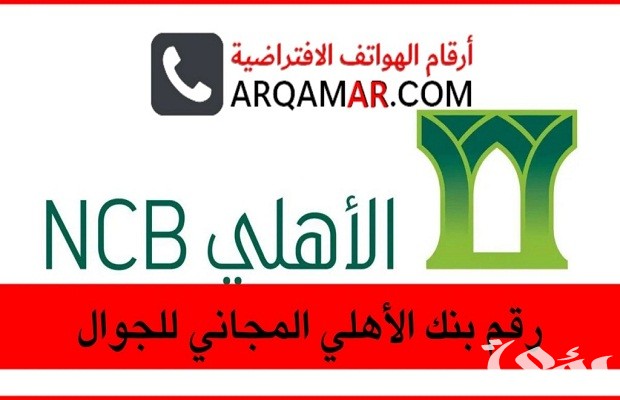 رقم بنك الأهلي السعودي للشكاوى والاستفسارات رقم بنك الأهلي السعودي للشكاوى والاستفسارات