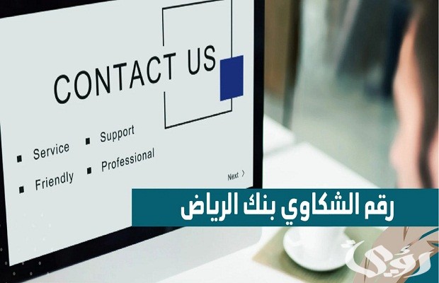 رقم بنك الرياض للشكاوي والاستفسارات رقم بنك الرياض للشكاوي والاستفسارات