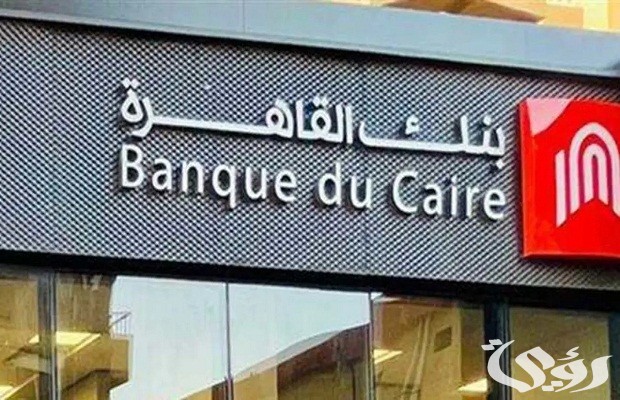 رقم بنك القاهرة للشكاوي والاستفسارات 6 رقم بنك القاهرة للشكاوي والاستفسارات
