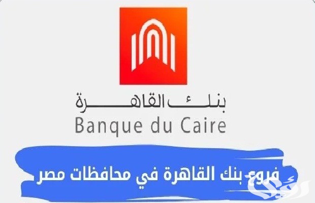 رقم بنك القاهرة للشكاوي والاستفسارات 7 رقم بنك القاهرة للشكاوي والاستفسارات