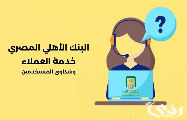 رقم بنك الأهلي المصري للشكاوى والاستفسارات رقم بنك الأهلي المصري للشكاوى والاستفسارات