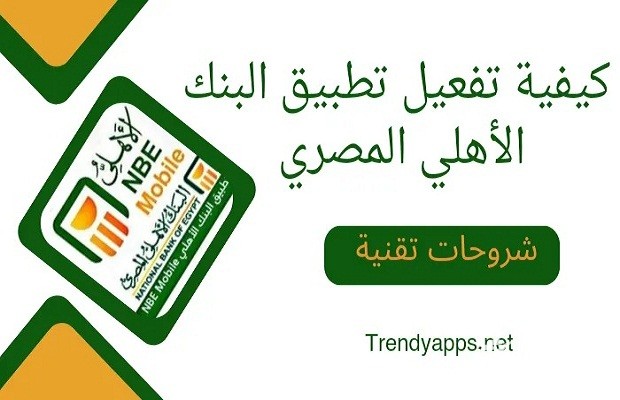 رقم بنك الأهلي المصري للشكاوى والاستفسارات رقم بنك الأهلي المصري للشكاوى والاستفسارات