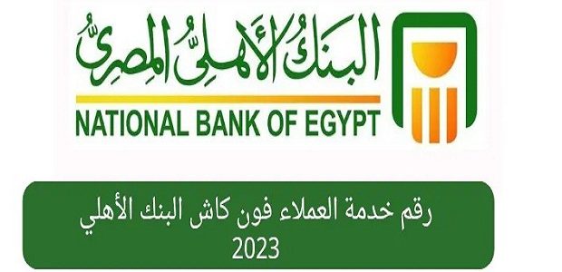 رقم بنك الأهلي المصري للشكاوى والاستفسارات 1 رقم بنك الأهلي المصري للشكاوى والاستفسارات