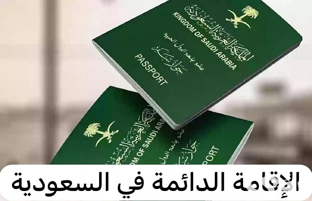 شروط الحصول على الإقامة الذهبية السعودية شروط الحصول على الإقامة الذهبية السعودية