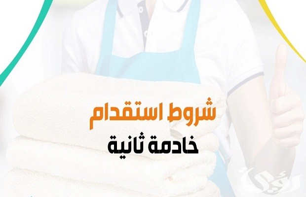 ما هي ضوابط استخراج تأشيرة ثانية للعمالة المنزلية ما هي ضوابط استخراج تأشيرة ثانية للعمالة المنزلية