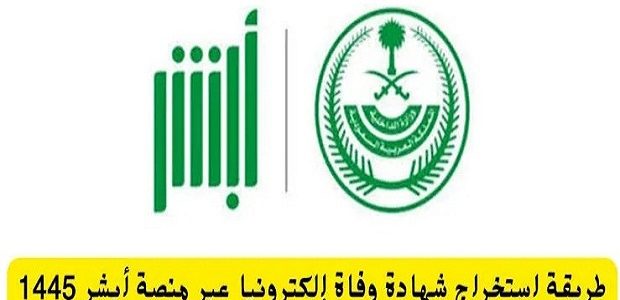 عرض شهادة الوفاة عن طريق أبشر 1 عرض شهادة الوفاة عن طريق أبشر